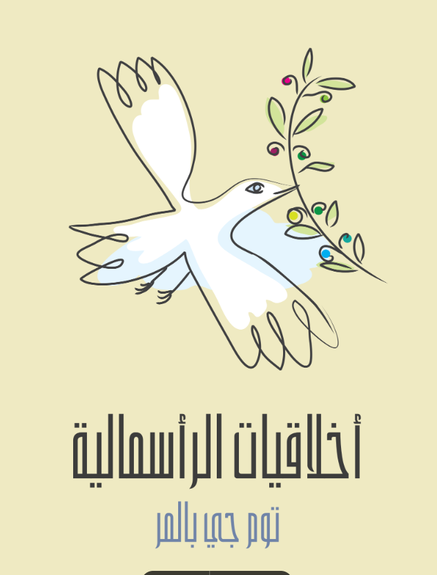 أخلاقيات الرأسمالية ما لن يخبرك به أساتذتك pdf