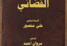 علم النفس القضائي