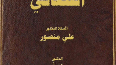علم النفس القضائي