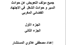 التعويض عن حوادث السير وحوادث الشغل في الاجتهاد القضائي المغربي
