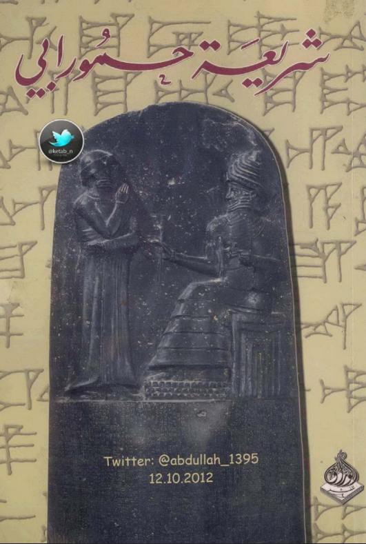 تحميل كتاب شريعة حمورابي pdf 13 تحميل كتاب شريعة حمورابي pdf