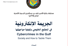 كتاب الجريمة الإلكترونية PDF