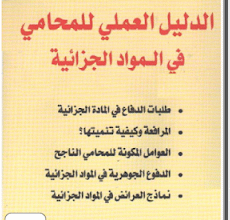 كتاب الدليل العملي للمحامي في المواد الجزائية 18