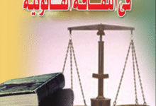 تحميل كتاب قراءة في الثقافة القانونية PDF