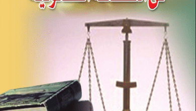 تحميل كتاب قراءة في الثقافة القانونية PDF 16 تحميل كتاب قراءة في الثقافة القانونية PDF