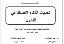 تحديات الذكاء الاصطناعي للقانون