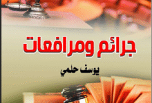 تحميل كتاب جرائم ومرافعات PDF