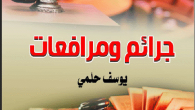 تحميل كتاب جرائم ومرافعات PDF