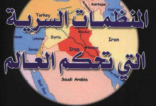 تحميل كتاب المنظمات السرية التي تحكم العالم PDF