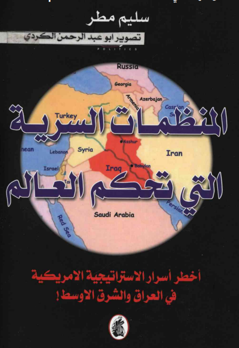 تحميل كتاب المنظمات السرية التي تحكم العالم PDF 13 تحميل كتاب المنظمات السرية التي تحكم العالم PDF