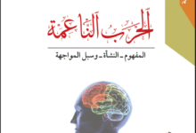 الحرب الناعمة المفهوم النشأة وسبل المواجهة pdf