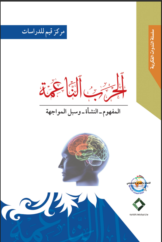 الحرب الناعمة المفهوم النشأة وسبل المواجهة pdf