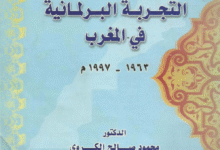 التجربة البرلمانية بالمغرب