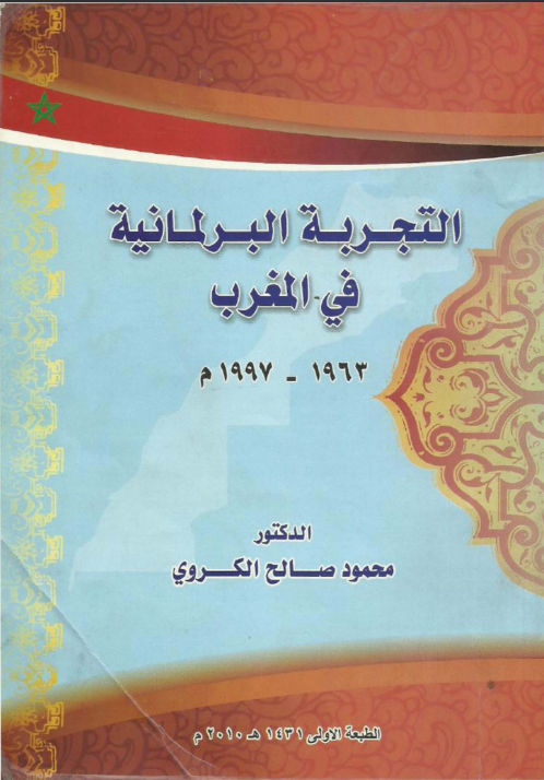 التجربة البرلمانية بالمغرب