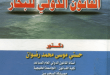 القانون الدولي للبحار 15 القانون الدولي للبحار