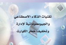 تحميل كتاب: تقنيات الذكاء الاصطناعي والجيومعلوماتية لإدارة وتخفيف خطر الكوارث PDF