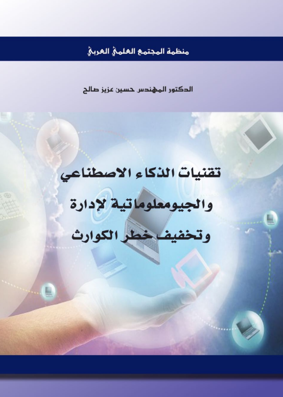 تحميل كتاب: تقنيات الذكاء الاصطناعي والجيومعلوماتية لإدارة وتخفيف خطر الكوارث PDF 13