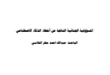 المسؤولية الجنائية الناتجة عن أخطاء الذكاء الإصطناعي