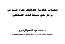 التحديات القانونية أمام إثبات الضرر السيبراني في ظل تطور تقنيات الذكاء الإصطناعي