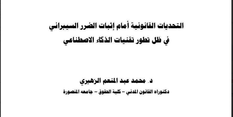 التحديات القانونية أمام إثبات الضرر السيبراني في ظل تطور تقنيات الذكاء الإصطناعي 13 التحديات القانونية أمام إثبات الضرر السيبراني في ظل تطور تقنيات الذكاء الإصطناعي