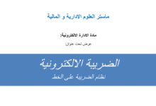 الضريبة الإلكترونية 14 الضريبة الإلكترونية