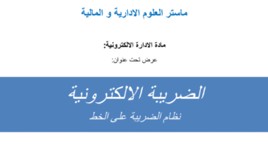 الضريبة الإلكترونية