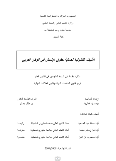 الآليات القانونية لحماية حقوق الإنسان في الوطن العربي 13 الآليات القانونية لحماية حقوق الإنسان في الوطن العربي