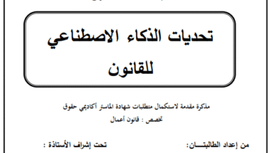 تحديات الذكاء الاصطناعي للقانون