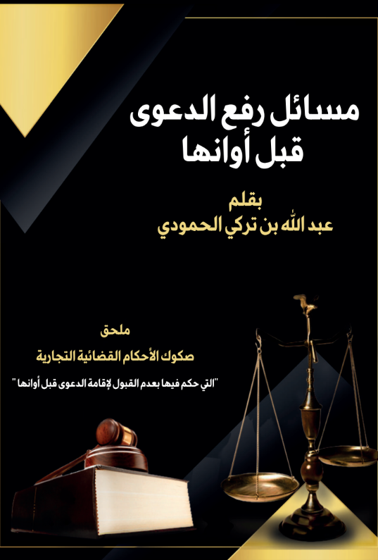 رفع الدعوى قبل اوانها