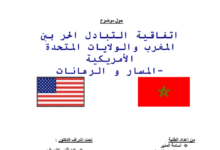 التبادل الحر بين المغرب والولايات المتحدة الأمريكية 14 التبادل الحر بين المغرب والولايات المتحدة الأمريكية