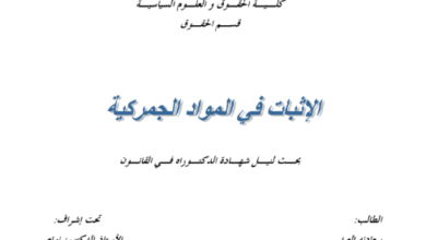 الإثبات في المواد الجمركية