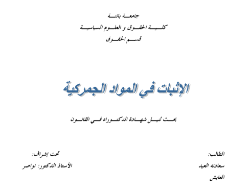 الإثبات في المواد الجمركية