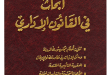 أبحاث في القانون الإداري