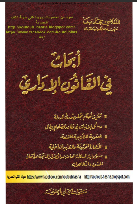 أبحاث في القانون الإداري