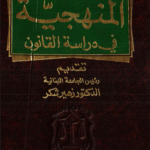 المنهجية في دراسة القانون