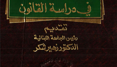 المنهجية في دراسة القانون