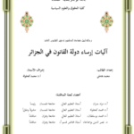 آليات إرساء دولة القانون في الجزائر 13 آليات إرساء دولة القانون في الجزائر