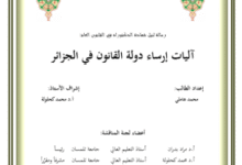 آليات إرساء دولة القانون في الجزائر