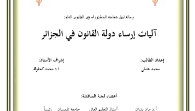 آليات إرساء دولة القانون في الجزائر