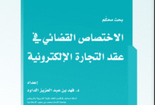 الاختصاص القضائي في التجارة الإلكترونية