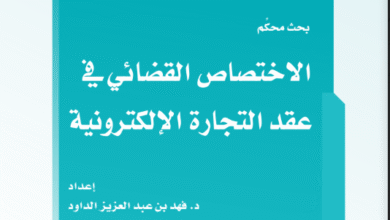 الاختصاص القضائي في التجارة الإلكترونية