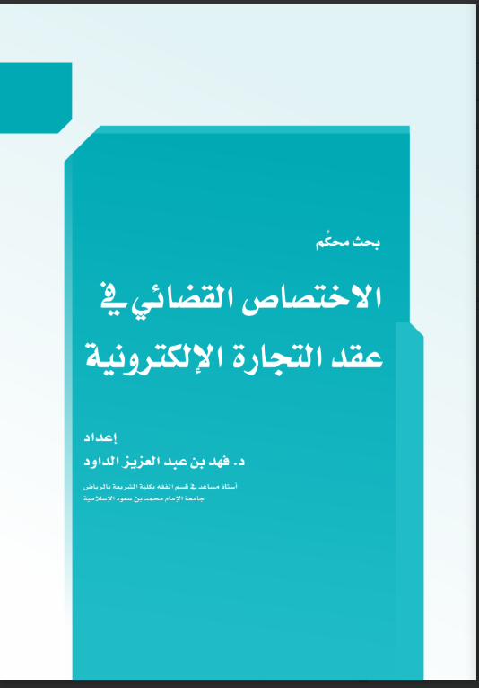 الاختصاص القضائي في التجارة الإلكترونية