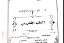 التحكيم الإلكتروني