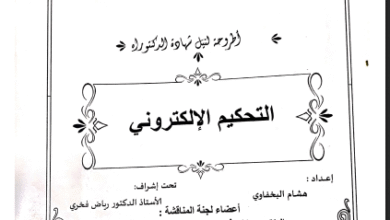 التحكيم الإلكتروني