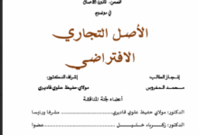 الأصل التجاري الإفتراضي