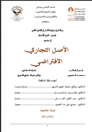 الأصل التجاري الإفتراضي