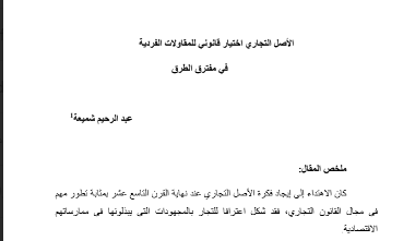 الأصل التجاري: اختيار قانوني للمقاولات الفردية
