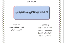 الأصل التجاري الإلكتروني