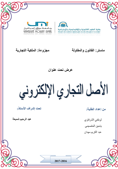 يعيد هذا العرض تعريف الأصل التجاري داخل البيئة الرقمية: جمهور افتراضي، سمعة منصات، اسم مجال (Domain)، محتوى وخدمات سحابية. عناصر غير مادية لكنها تولّد قيمة اقتصادية حقيقية إذا أُحسن توثيقها وإدارتها. يوضح الملف نقاط الالتقاء مع الأصل التقليدي، ويكشف خصوصيات البيئة الإلكترونية كـاسم المجال وعقد الإيواء وأثرهما على الحماية والاختصاص والتمويل. :contentReference[oaicite:2]{index=2}