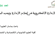 دور الإدارة الإلكترونية في إصلاح الإدارة وتجديد المرفق العام